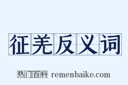 征羌反义词是什么意思的图片
